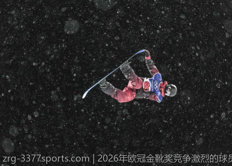 2026年欧冠金靴奖竞争激烈的球员盘点