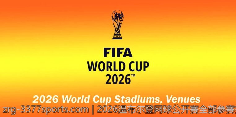 2026温布尔登网球公开赛全部参赛签表详细解析