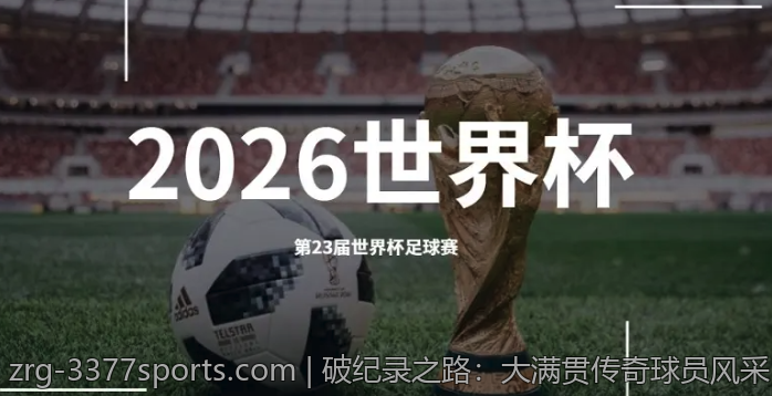2026年九球世界杯总决赛激烈比分解析